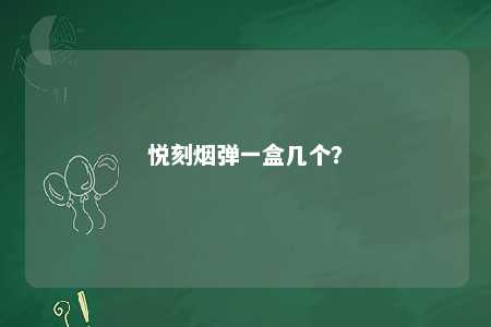 悦刻烟弹一盒几个？ 